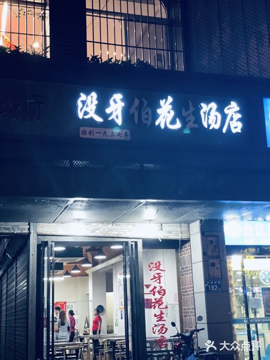 没牙伯花生汤店(老药洲店)图片