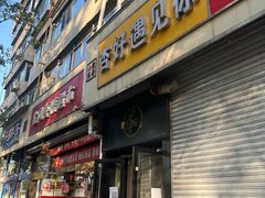 -杏好遇见你(总店)