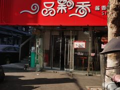 -一品飘香米线(一中总店)
