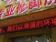 -郑远元专业修脚房(金汤路店)