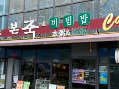 -本粥&拌饭cafe(欧亚新生活店)