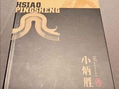 -小炳胜(卓悦中心店)