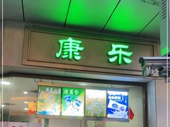 门面-康乐(滨江道店)