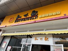 -知味观小吃·简餐·糕点(萧山店)