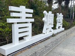 -青澳湾北回归线广场
