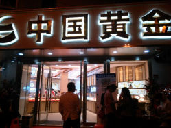 android_upload_pic-中国黄金(塘桥店)