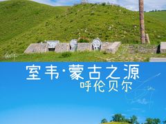 -蒙古之源蒙兀室韦文化旅游景区
