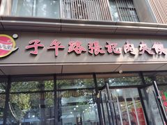 -子午路张记肉夹馍(翠华路店)