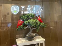 -哈尔滨圣安口腔专科医院