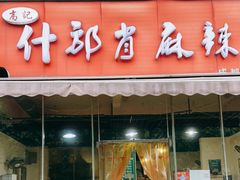 门面-高记什邡肖麻辣(成都店)