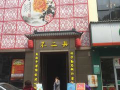 -不二舟食府(车站南路店)