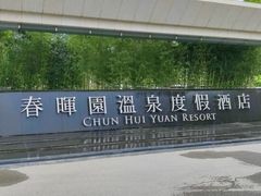 -春晖园度假酒店温泉