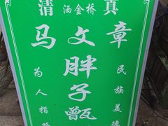 -马文章胖子甑糕(洒金桥店)