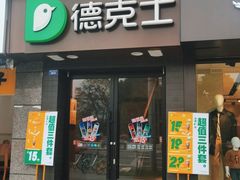 门面-德克士(通惠门店)
