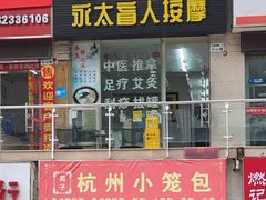 -永太盲人按摩(福田店)