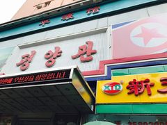 -平壤馆(西塔街店)