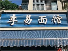 门面-李易面馆(树木岭店)