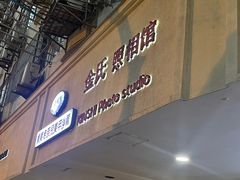 -金氏照相馆(襄阳南路店)