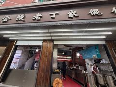 -金陵老丁家馄饨(新街口店)
