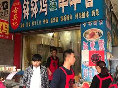 -古真记钵钵鸡(老公园店)