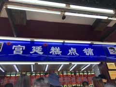 门面-宫廷糕点铺