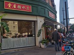 -堂屋糖水店(愚园店)