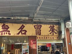 -蓉城西二道无名冒菜(西二道街店)