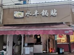 -水丰锅贴(延吉东路店)