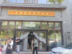 -吾穆勒蓬灰牛肉面·清真(北滨河中路店)