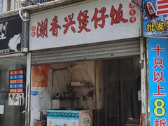 -潮香兴煲仔饭(莲花路店)