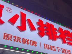 -永红源·小排档(闽江路店)
