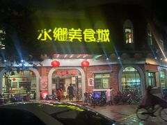 门面-佳佳美·囍悦水乡