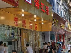 -海汇源老烧麦店(东大街总店)