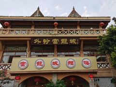 -外沙富龙城酒楼(老街店)
