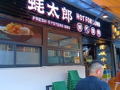 -蚝太郎 • 海鲜烧烤(建国路创始店)