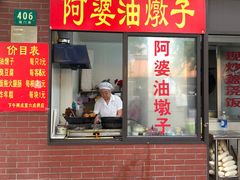 门面-阿婆油墩子(五里桥路188弄小区店)