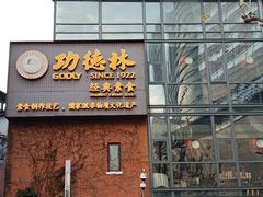 -功德林(南京西路店)