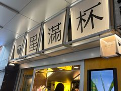 -星满杯TEAFUL(罗湖东门店)