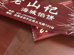 -老山记海城馅饼大酒店(振兴小区店)