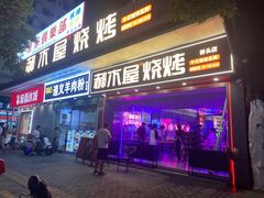 -郝木屋·烧烤(桥头店)