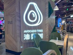 -油梨树AVOCADO TREE(嘉里中心店)
