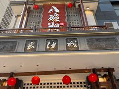 -八碗湘长沙市井菜(坡子街店)