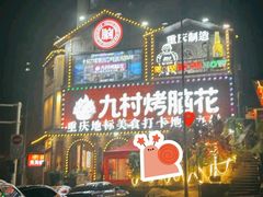 -九村烤脑花(大石坝总店)