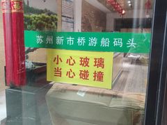 -苏州古运河游船(新市桥码头)