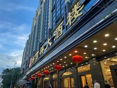 -好吉祥大酒楼
