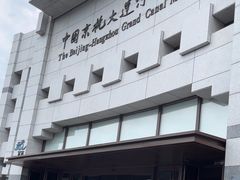 -中国京杭大运河博物馆