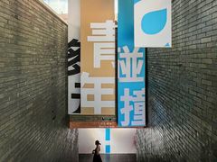 -成都许燎源现代设计艺术博物馆