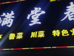 门面-满堂春特色餐馆