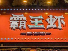 -霸王虾·麻辣小龙虾(清水河公园店)