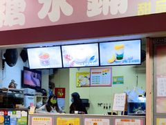 -特式糖水铺甜品